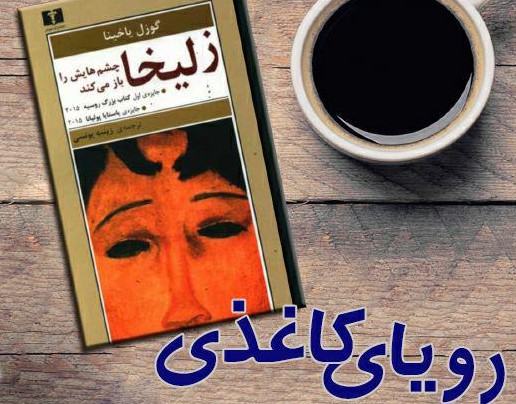 زلیخا چشم‌هایش را در رادیو فرهنگ باز می‌کند