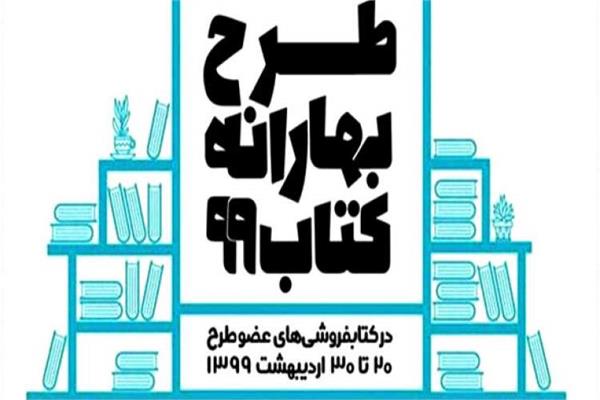 ثبت نام ۶ کتابفروشی در طرح بهارانه کتاب 