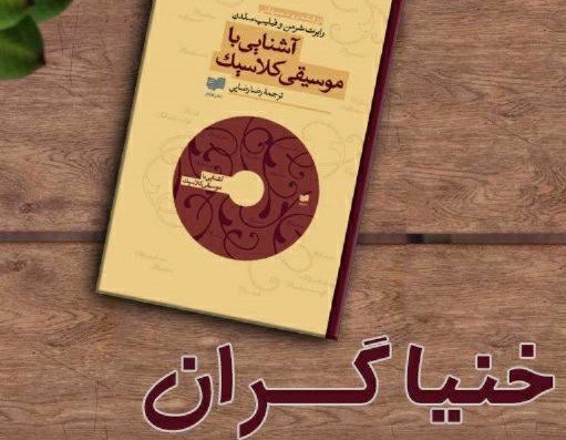 معرفی و واکاوی کتاب «آشنایی با موسیقی کلاسیک» در «خنیاگران»  