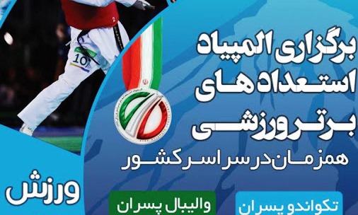 تاکید برحضور موفق ورزشکاران ایلامی در سومین المپیاد استعدادهای برتر ورزش کشور