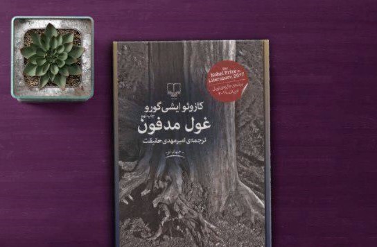 «غول مدفون» رمانی در تکریم صلح در رویای کاغذی  