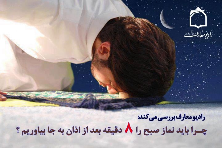 چرا باید نماز صبح را ۸ دقیقه بعد از اذان به جا بیاوریم؟