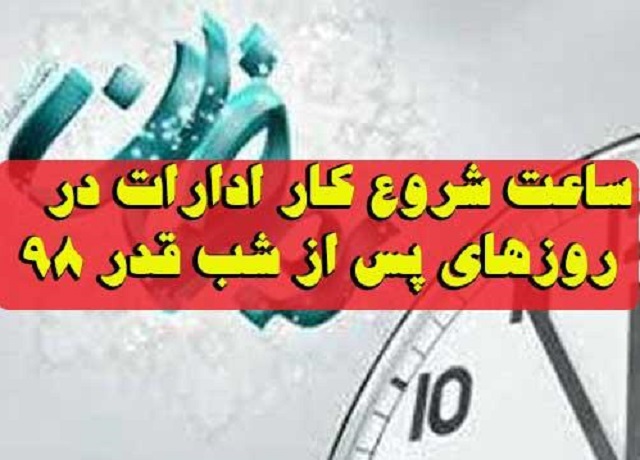 کاهش ساعات کار ادارات در روزهای ۱۹ و ۲۳ رمضان 