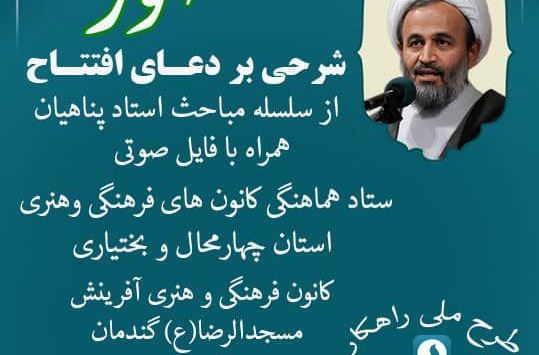 راه اندازی کانال مجازی «شرحی بر دعای افتتاح» توسط کانون آفرینش گندمان  