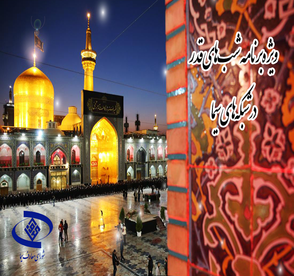 اعلام ویژه برنامه های لیالی قدر از شبکه های سیما