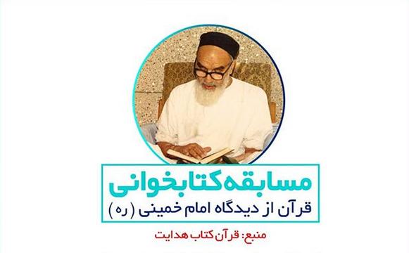 مسابقه کتابخوانی «قرآن از دیدگاه امام خمینی(ره)» برگزار می‌شود