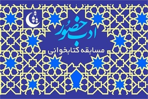 برگزاری مسابقه کتابخوانی «ادب حضور» در کردستان