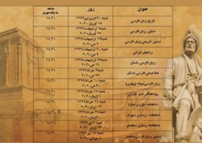 نشست‌های آنلاین «تاریخ و ادبیات فارسی» برگزار می‌شود  