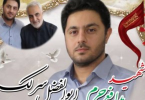 شهید مدافع حرم «ابوالفضل سرلک» در ری تشییع می‌شود