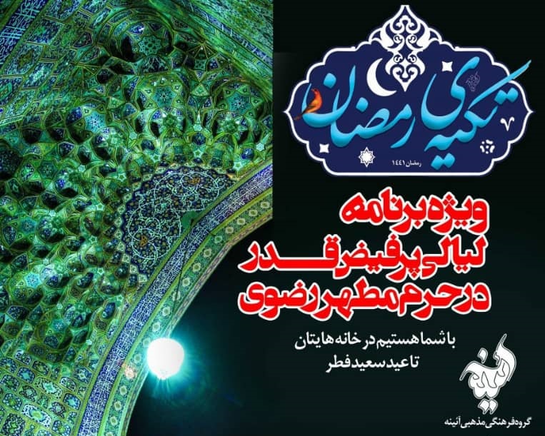 تکیه رمضان؛ به حرم امام رضا رسید  