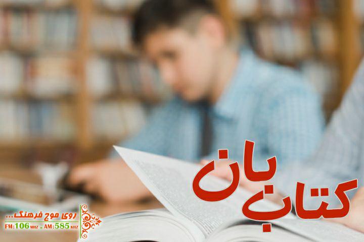 شبکه‌سازی در گروه‌های ترویج کتاب‌خوانی 