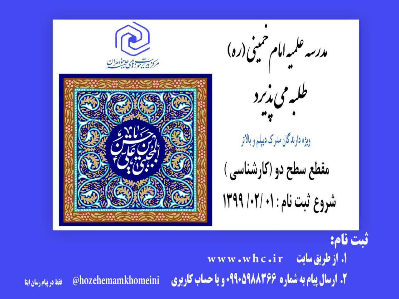 پذیرش حوزه علمیه امام خمینی(ره) رباط کریم برای سال تحصیلی ۱۴۰۰-۱۳۹۹