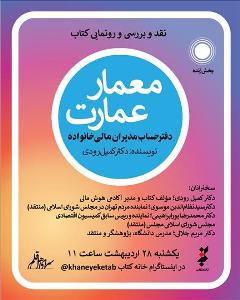 نقد و بررسی  کتاب«معمار عمارت» در خانه کتاب