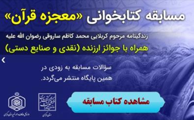  برگزاری مسابقه کتابخوانی «معجزه قرآن» / پاسداشت حافظ کل قرآن؛مرحوم کربلایی کاظم ساروقی