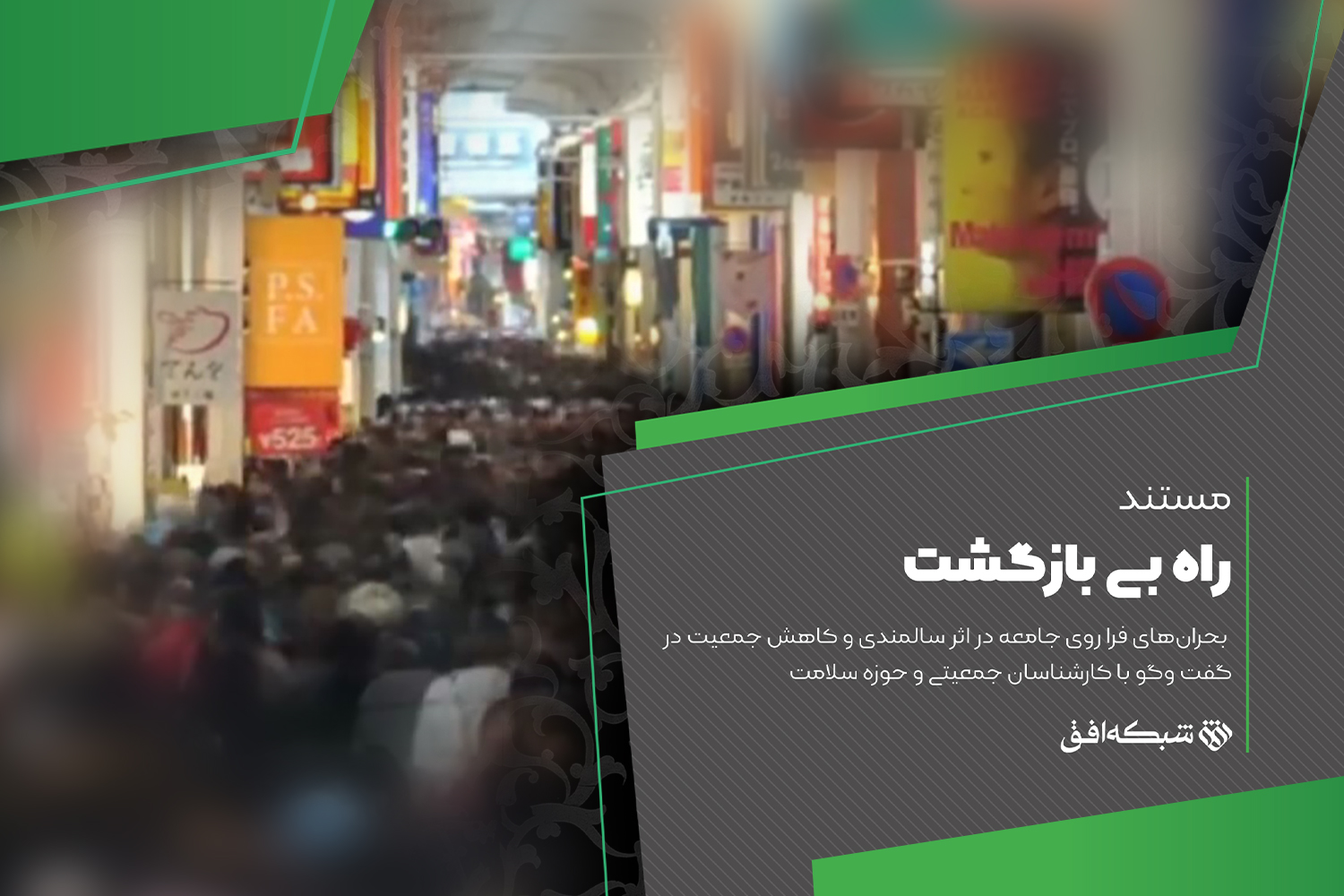 «راه بی بازگشت» پیش روی جامعه ایرانی  