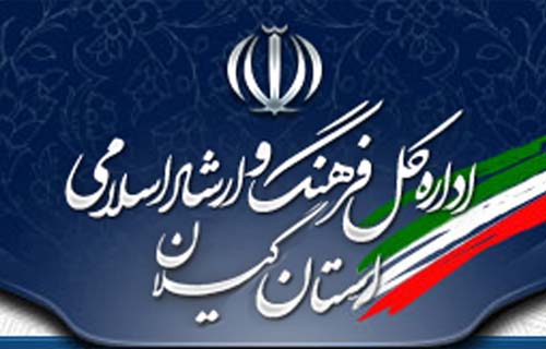   روابط عمومی فرهنگ و ارشاد اسلامی گیلان رتبه دوم کشور را کسب کرد 