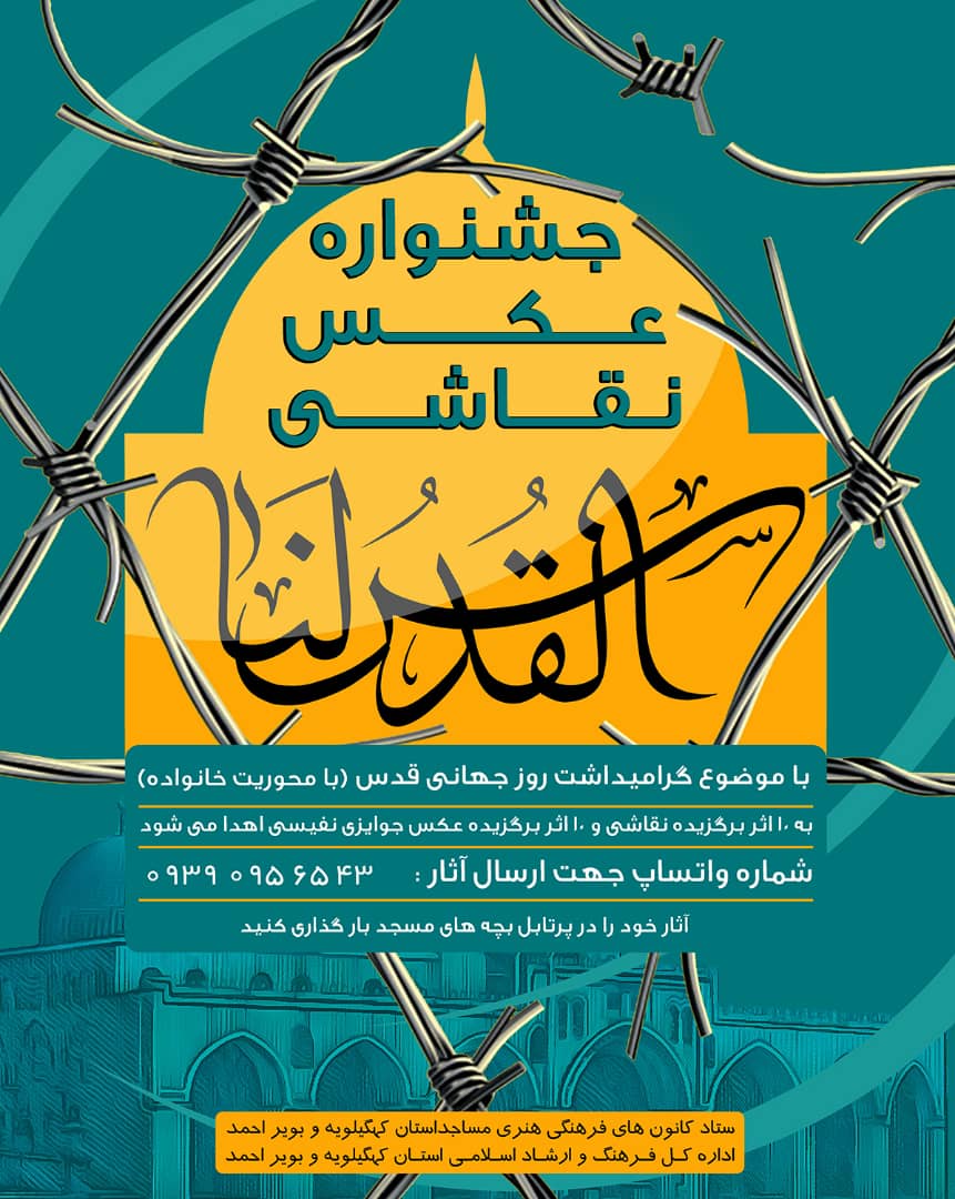 برگزاری جشنواره عکس و نقاشی «القدس لنا» در کهگیلویه و بویراحمد