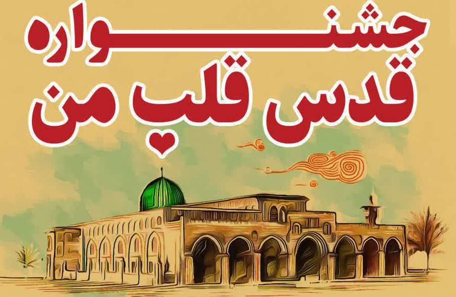 جشنواره مجازی «قدس قلب من» به کار خود پایان داد/ارسال بیش از ۳۰۰۰ اثر به دبیرخانه