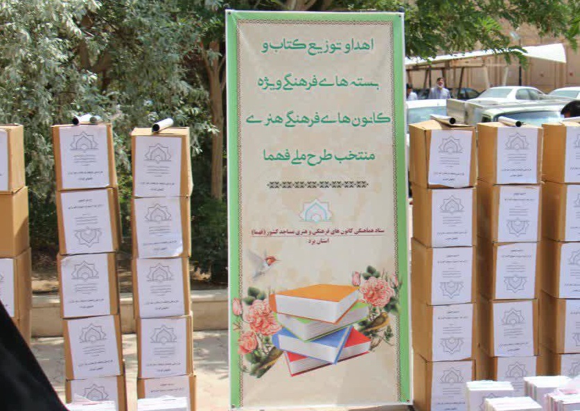 اهدای کتاب به کانون های برتر طرح ملی « فهما» در استان یزد  