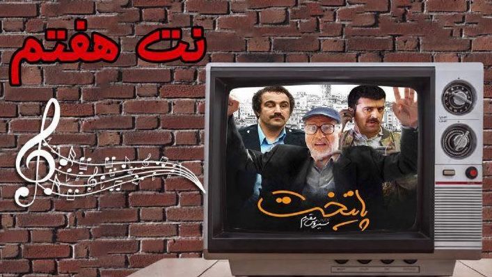 «نت هفتم» با آهنگسازی آریا عظیمی نژاد در «پایتخت» را ارزیابی می کند    