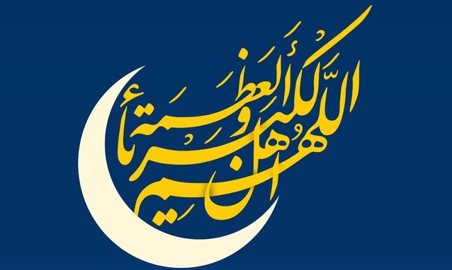 هلال ماه شوال رویت شد/ یکشنبه ۴ خرداد ۱۳۹۹ عید سعید فطر است