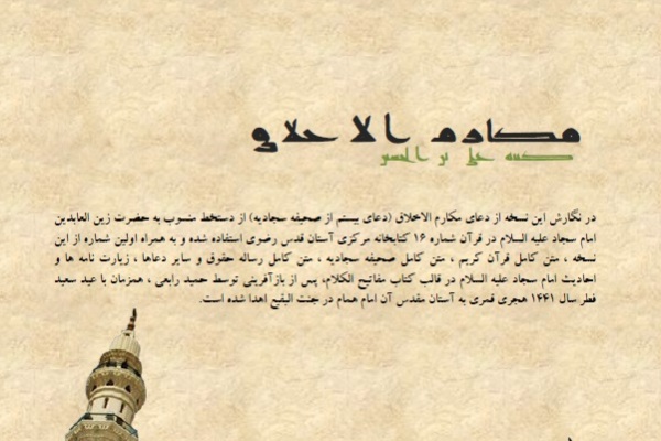 دعای مکارم الاخلاق با دستخط منسوب به امام سجاد(ع) منتشر شد