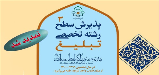 مدرسه علمیه امام صادق(ع) دررشته تخصصی تبلیغ طلبه می پذیرد