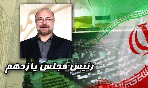 قالیباف با ۲۳۰رای رئیس مجلس یازدهم شد