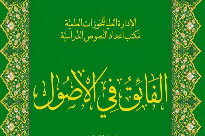 نحوه ثبت نام اساتید و طلاب در درس الفائق فی الاصول در سال جدیدتحصیلی اعلام شد