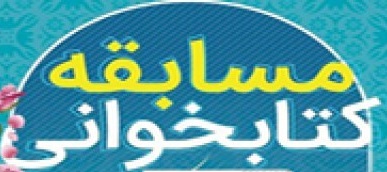 درخشش کانون حجه ابن الحسن (عج) هفشجان در مسابقات سراسری کتابخوانی