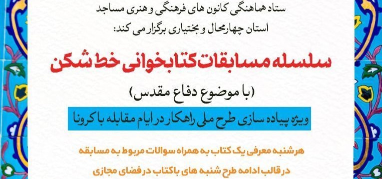 سلسله مسابقات کتابخوانی «خط شکن» در چهارمحال و بختیاری برگزار می شود