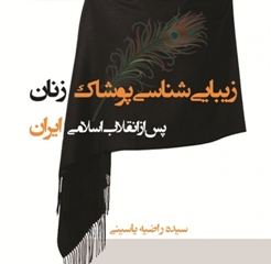  «زیبایی‌شناسی پوشاک زنان پس از انقلاب اسلامی ایران » منتشر می‌شود