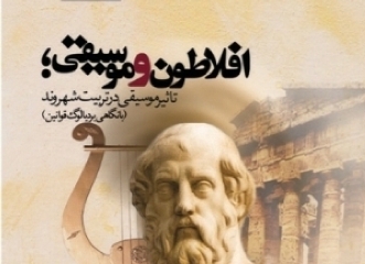  «افلاطون و موسیقی؛ تأثیر موسیقی در تربیت شهروند» منتشر می شود