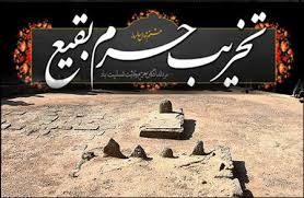 قبرستان بقیع تراث و گنجینه معنوی جهان اسلام است