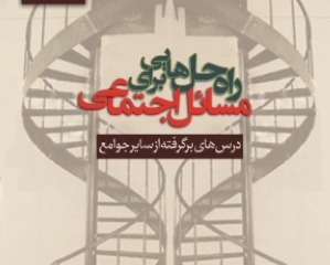  «راه‌حل‌هایی برای مسائل اجتماعی» منتشر شد