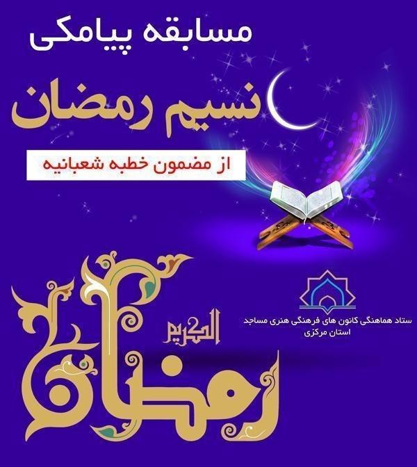 برگزیدگان مسابقه پیامکی «نسیم رمضان» در استان مرکزی مشخص شدند