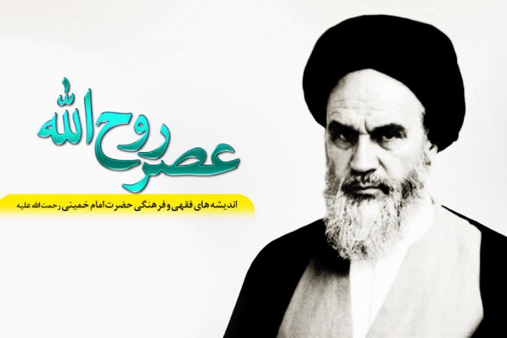 تبیین اندیشه‌های امام خمینی (ره) در «عصر روح‌الله»