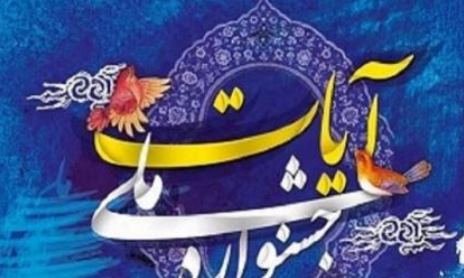 فراخوان جشنواره قرآنی «آیات» در مردادماه اعلام می‌شود