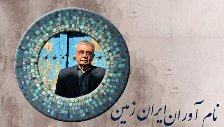 احمد تمیم داری مهمان امروز برنامه «نام آوران ایران زمین»  