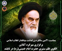 میزگرد مجازی الگوی ظلم‌ستیزی حضرت امام(ره)