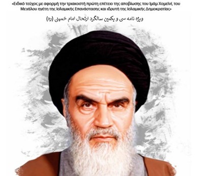 ویژه‌نامه سی‌ویکمین سالگرد ارتحال امام خمینی(ره) در آتن منتشر شد  
