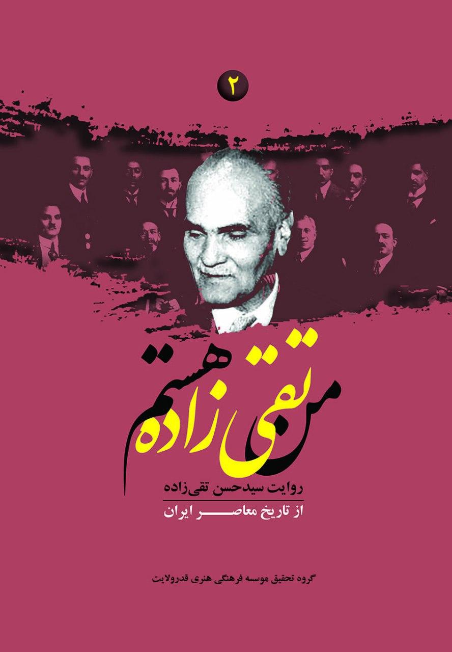 جلد دوم  «من تقی‌زاده هستم» منتشر شد