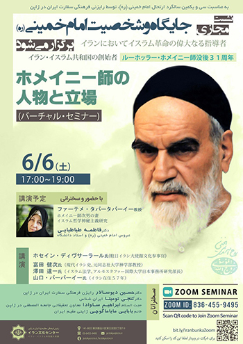 برگزاری وبینار «شخصیت و جایگاه امام خمینی(ره)» در ژاپن