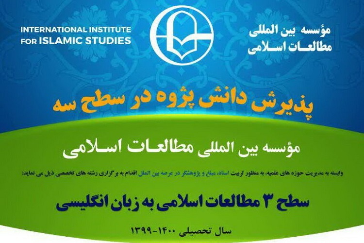 مؤسسه بین‌المللی مطالعات اسلامی، دانش‌پژوه می‌پذیرد