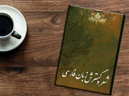 شعر و نقش آن در گسترش زبان فارسی در شب ‎های فرهنگ  