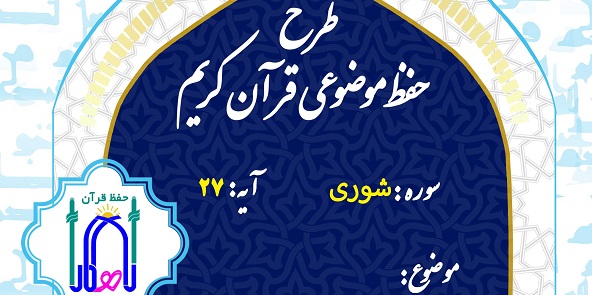 اجرای طرح مجازی «راهکار حفظ» با تفسیر آیه ۲۷ سوره شوری در چهارمحال و بختیاری