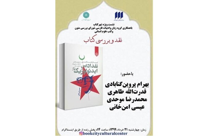 نشست مجازی «تبارشناسی نقد ادبی ایدئولوژیک در ایران معاصر» برگزار می‌شود