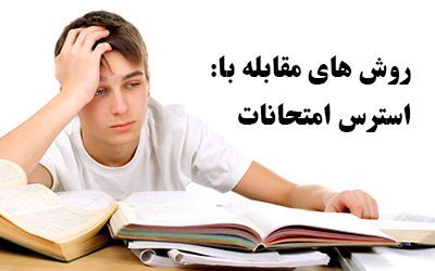 فصل امتحانات و راه های مقابله با استرس دانش آموزان و خانواده ها