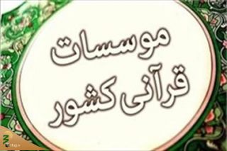 شبکه قرآن پیگیر مطالبات موسسات قرانی   