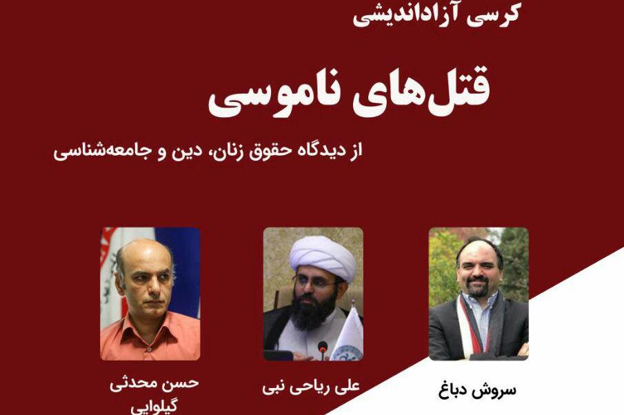 بررسی «قتل‌های ناموسی از دیدگاه حقوق زنان، دین و جامعه‌شناسی»